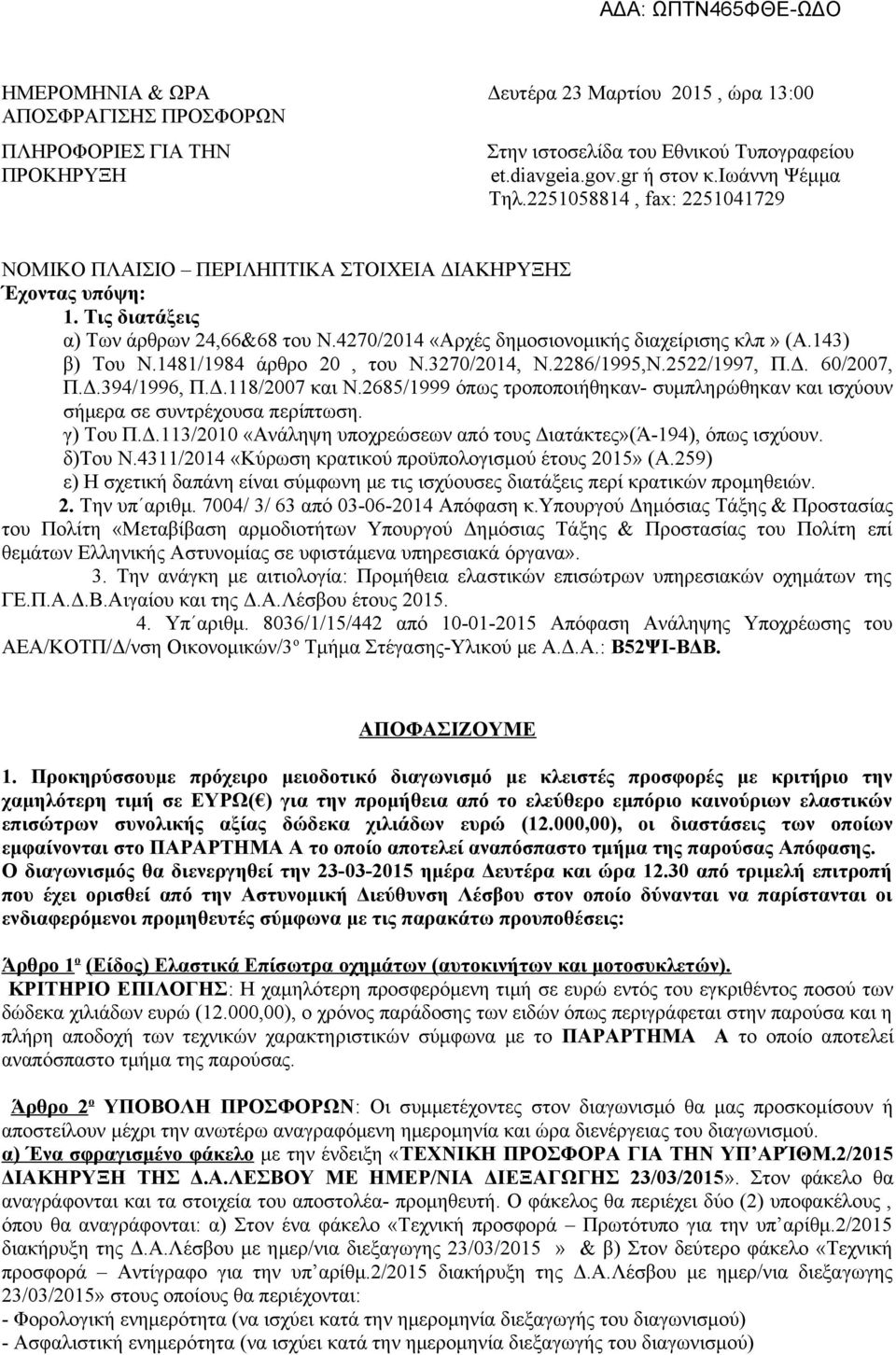 143) β) Του Ν.1481/1984 άρθρο 20, του Ν.3270/2014, Ν.2286/1995,Ν.2522/1997, Π.Δ. 60/2007, Π.Δ.394/1996, Π.Δ.118/2007 και Ν.