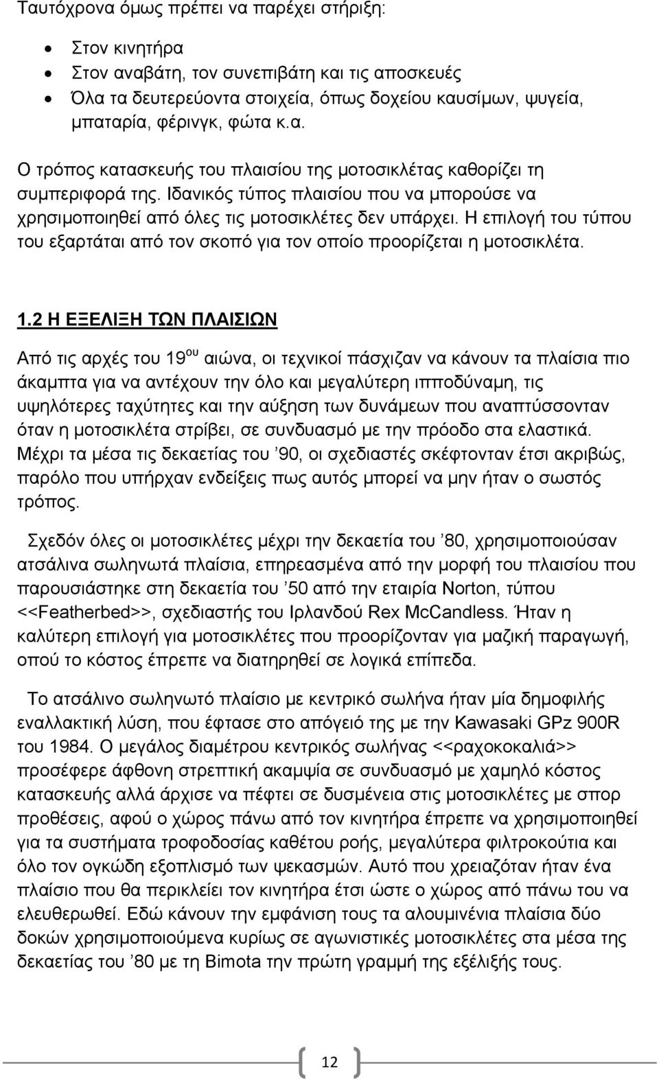 2 Η ΕΞΕΛΙΞΗ ΤΩΝ ΠΛΑΙΣΙΩΝ Από τις αρχές του 19 ου αιώνα, οι τεχνικοί πάσχιζαν να κάνουν τα πλαίσια πιο άκαµπτα για να αντέχουν την όλο και µεγαλύτερη ιπποδύναµη, τις υψηλότερες ταχύτητες και την