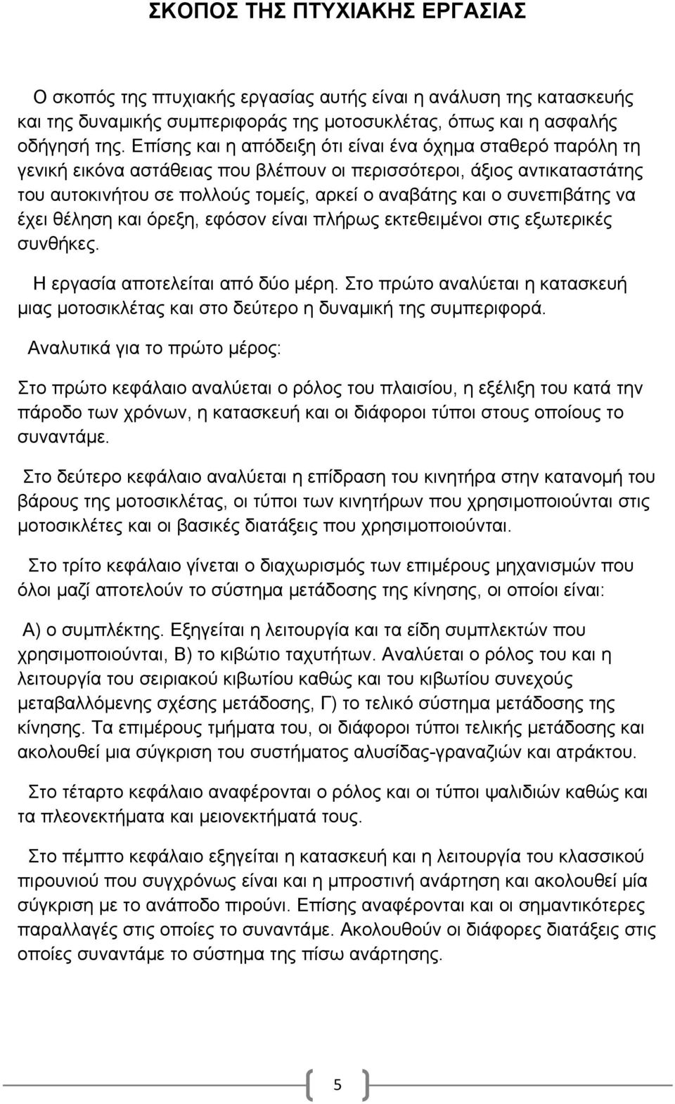 συνεπιβάτης να έχει θέληση και όρεξη, εφόσον είναι πλήρως εκτεθειµένοι στις εξωτερικές συνθήκες. Η εργασία αποτελείται από δύο µέρη.