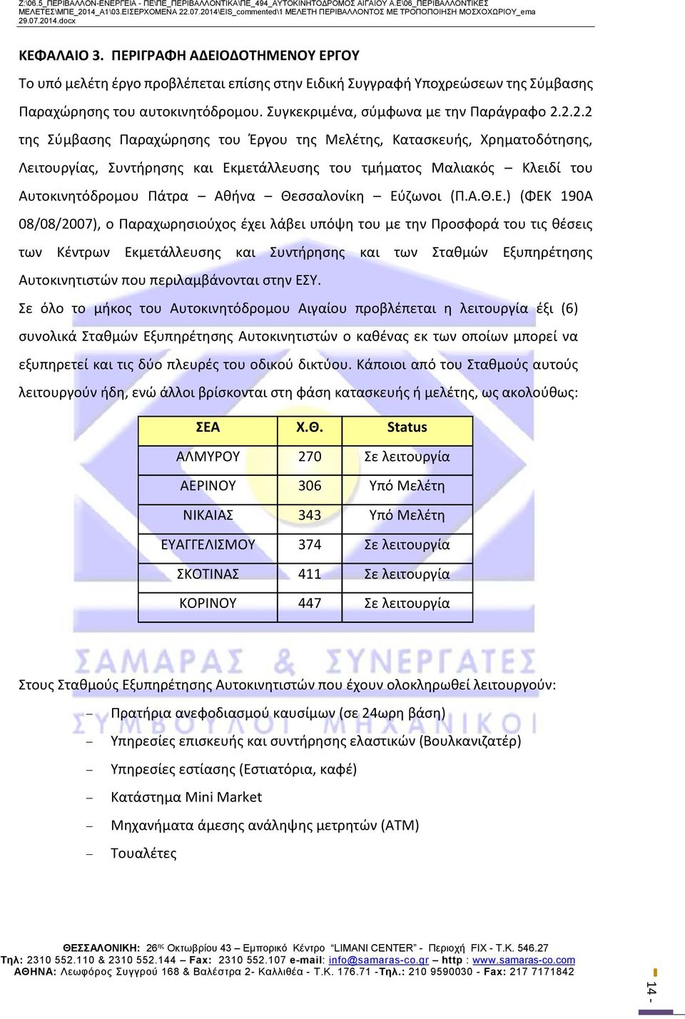 2.2.2 της Σύμβασης Παραχώρησης του Έργου της Μελέτης, Κατασκευής, Χρηματοδότησης, Λειτουργίας, Συντήρησης και Εκμετάλλευσης του τμήματος Μαλιακός Κλειδί του Αυτοκινητόδρομου Πάτρα Αθήνα Θεσσαλονίκη