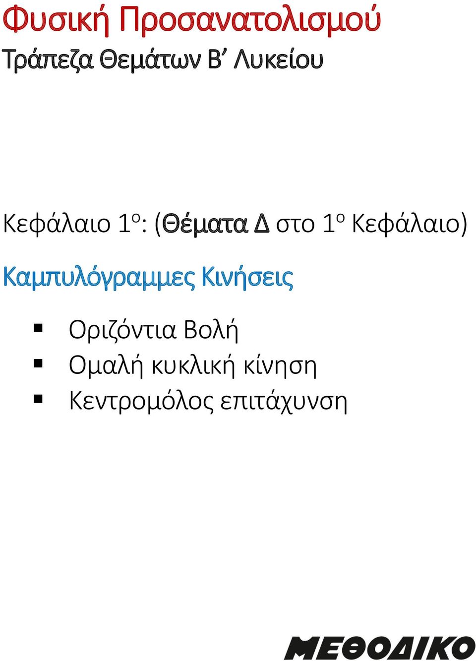 Κεφάλαιο) Καμπυλόγραμμες Κινήσεις Οριζόντια