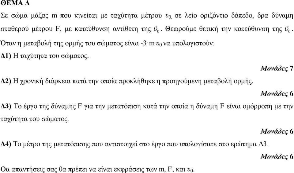 Δ2) Η τροληθή δηάρθεηα θαηά ηελ οποία προθιήζεθε ε προεγούκελε κεηαβοιή ορκής.