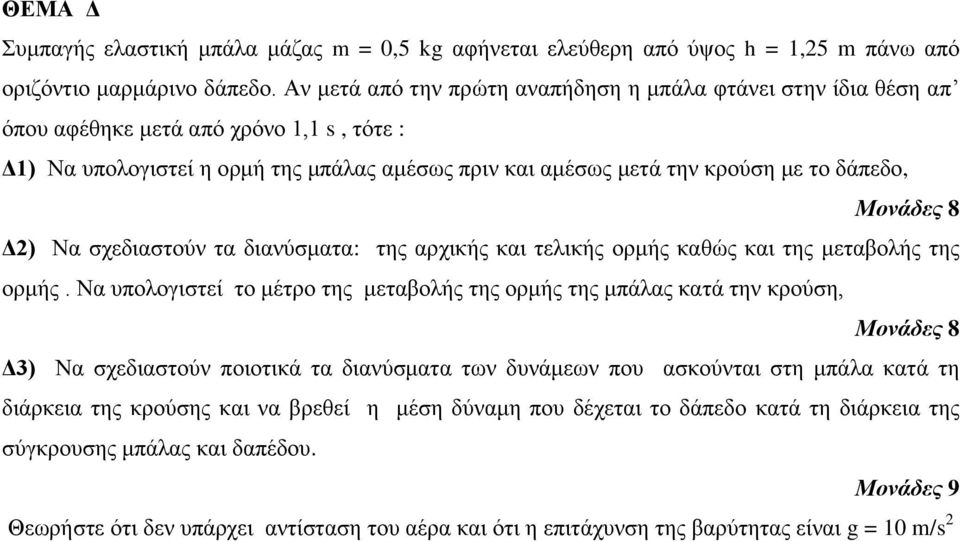 Μονάδες 8 Δ2) Να ζτεδηαζηούλ ηα δηαλύζκαηα: ηες αρτηθής θαη ηειηθής ορκής θαζώς θαη ηες κεηαβοιής ηες ορκής.