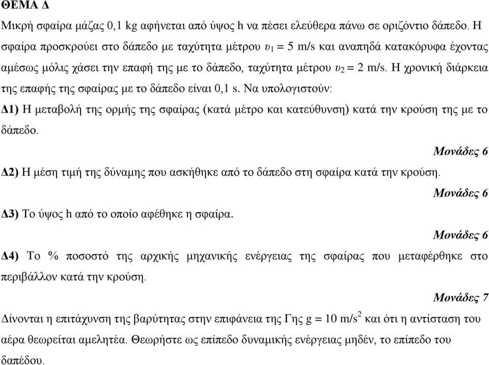 Η τροληθή δηάρθεηα ηες επαθής ηες ζθαίρας κε ηο δάπεδο είλαη 0,1 s. Να σποιογηζηούλ: Δ1) Η κεηαβοιή ηες ορκής ηες ζθαίρας (θαηά κέηρο θαη θαηεύζσλζε) θαηά ηελ θρούζε ηες κε ηο δάπεδο.