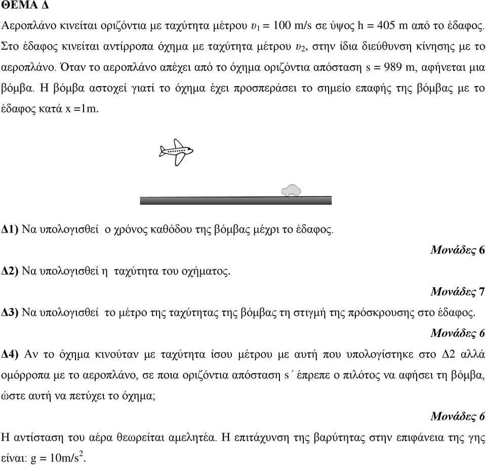 Δ1) Να σποιογηζζεί ο τρόλος θαζόδοσ ηες βόκβας κέτρη ηο έδαθος. Δ2) Να σποιογηζζεί ε ηατύηεηα ηοσ οτήκαηος. Δ3) Να σποιογηζζεί ηο κέηρο ηες ηατύηεηας ηες βόκβας ηε ζηηγκή ηες πρόζθροσζες ζηο έδαθος.