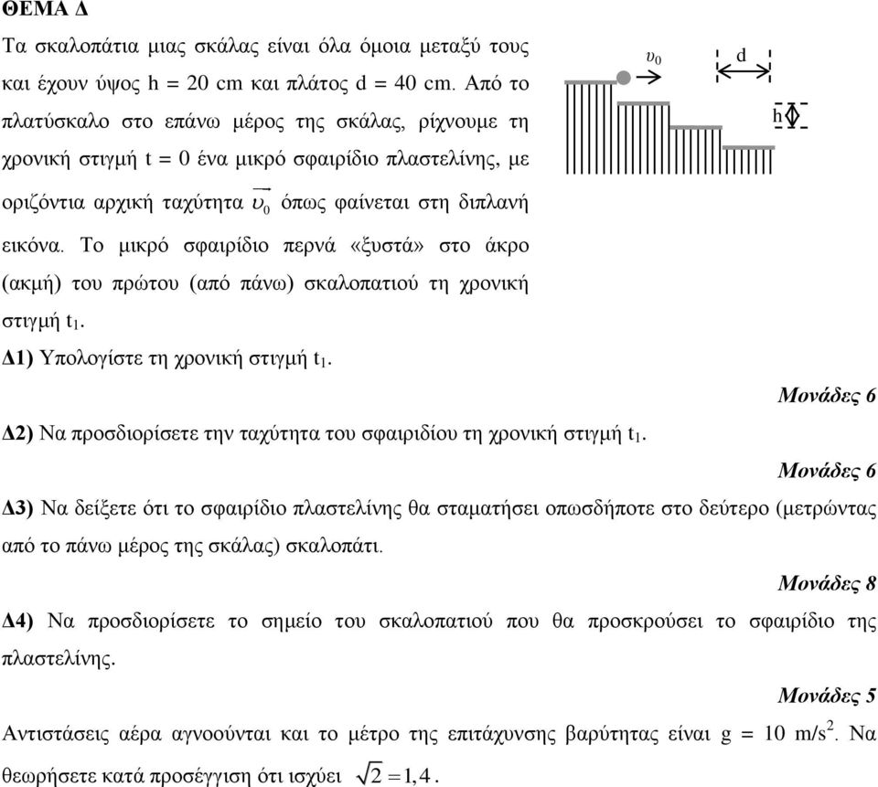 Τν κηθξό ζθαηξίδην πεξλά «μπζηά» ζην άθξν (αθκή) ηνπ πξώηνπ (από πάλσ) ζθαινπαηηνύ ηε ρξνληθή ζηηγκή t 1. Δ1) Υπνινγίζηε ηε ρξνληθή ζηηγκή t 1.