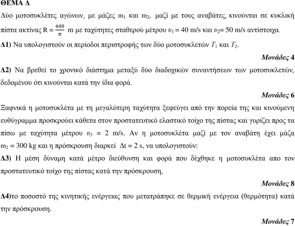 Μονάδες 4 Δ2) Να βξεζεί ην ρξνληθό δηάζηεκα κεηαμύ δύν δηαδνρηθώλ ζπλαληήζεωλ ηωλ κνηνζπθιεηώλ, δεδνκέλνπ όηη θηλνύληαη θαηά ηελ ίδηα θνξά.