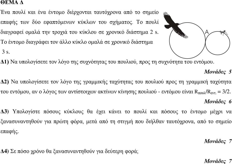 Μονάδες 5 Δ2) Να ςπολογίζεηε ηον λόγο ηηρ γπαμμικήρ ηασύηηηαρ ηος ποςλιού ππορ ηη γπαμμική ηασύηηηα ηος ενηόμος, αν ο λόγορ ηων ανηίζηοισων ακηίνων κίνηζηρ ποςλιού - ενηόμος είναι R ποςλ /R