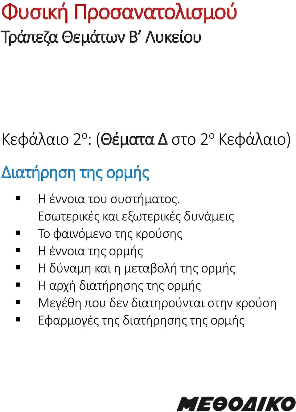 Εσωτερικές και εξωτερικές δυνάμεις Το φαινόμενο της κρούσης Η έννοια της ορμής Η δύναμη