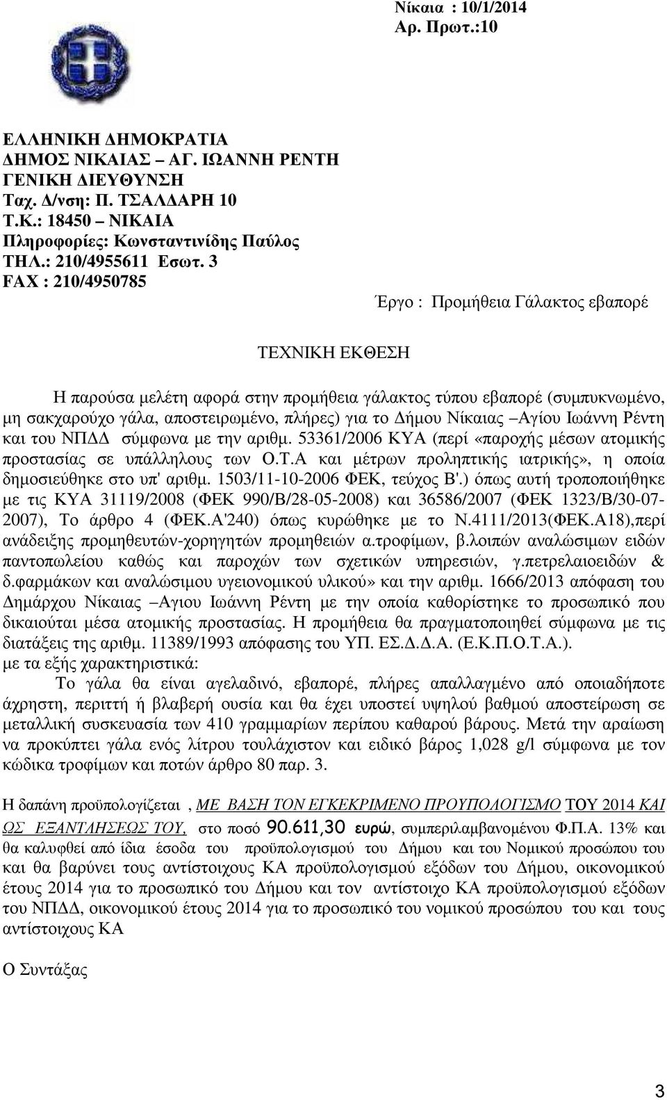 ) όπως αυτή τροποποιήθηκε µε τις ΚΥΑ 31119/2008 (ΦΕΚ 990/Β/28-05-2008) και 36586/2007 (ΦΕΚ 1323/Β/30-07- 2007), Το άρθρο 4 (ΦΕΚ.Α'240) όπως κυρώθηκε µε το Ν.4111/2013(ΦΕΚ.