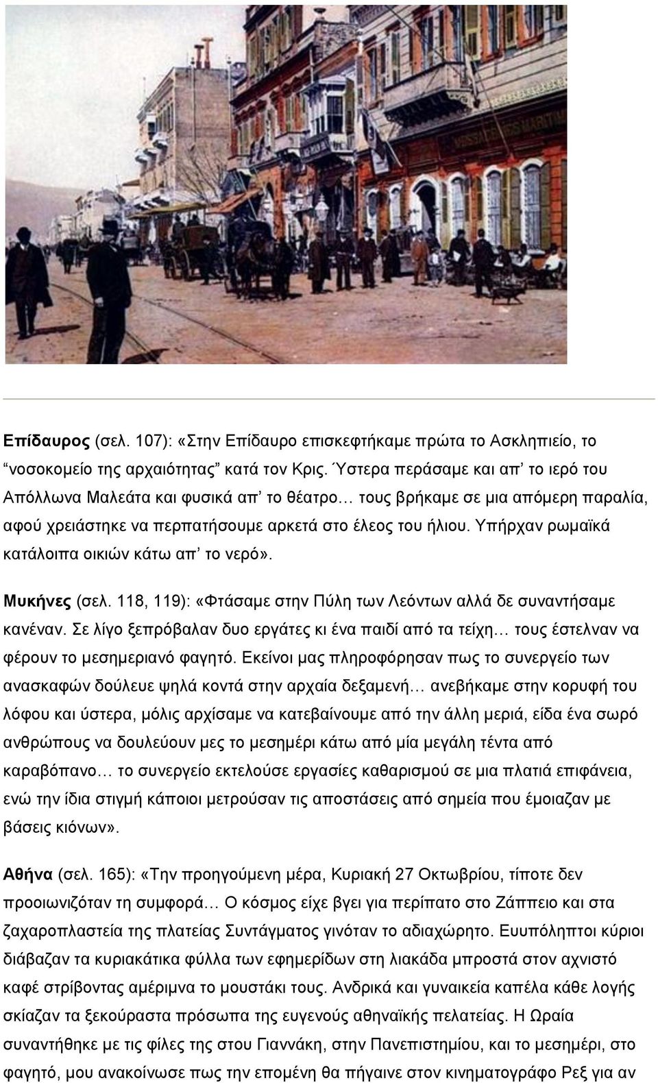 Υπήρχαν ρωμαϊκά κατάλοιπα οικιών κάτω απ το νερό». Μυκήνες (σελ. 118, 119): «Φτάσαμε στην Πύλη των Λεόντων αλλά δε συναντήσαμε κανέναν.