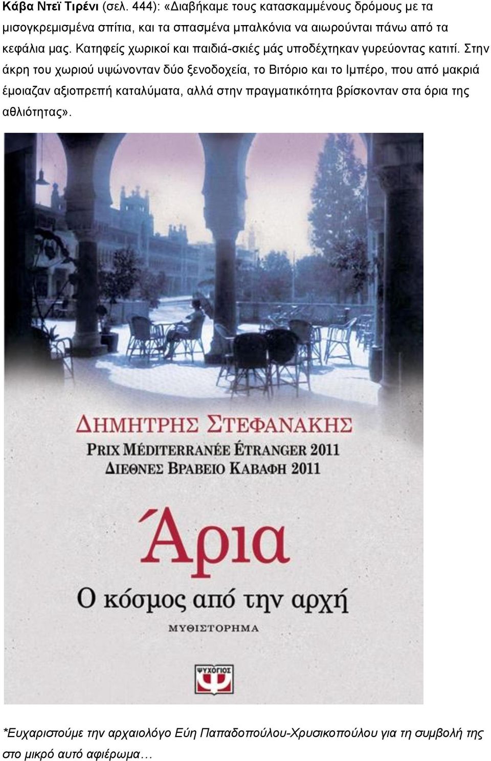 κεφάλια μας. Κατηφείς χωρικοί και παιδιά-σκιές μάς υποδέχτηκαν γυρεύοντας κατιτί.