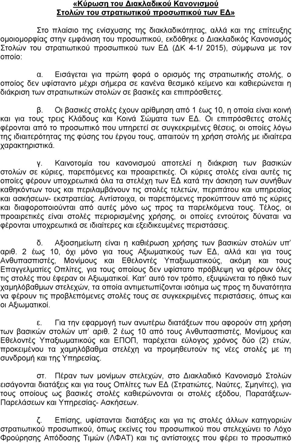 Εισάγεται για πρώτη φορά ο ορισμός της στρατιωτικής στολής, ο οποίος δεν υφίσταντο μέχρι σήμερα σε κανένα θεσμικό κείμενο και καθιερώνεται η διάκριση των στρατιωτικών στολών σε βασικές και