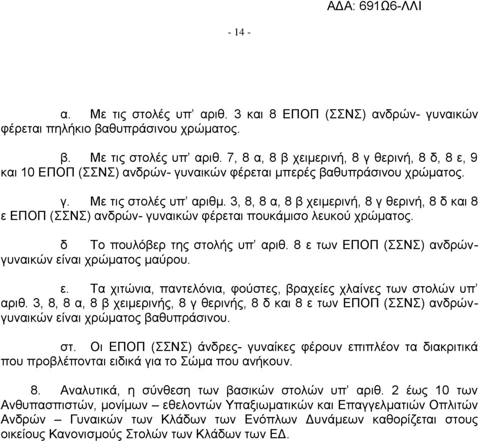 8 ε των ΕΠΟΠ (ΣΣΝΣ) ανδρώνγυναικών είναι χρώματος μαύρου. ε. Τα χιτώνια, παντελόνια, φούστες, βραχείες χλαίνες των στολών υπ αριθ.