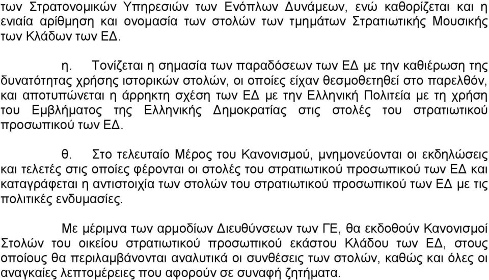 Τονίζεται η σημασία των παραδόσεων των Ε με την καθιέρωση της δυνατότητας χρήσης ιστορικών στολών, οι οποίες είχαν θεσμοθετηθεί στο παρελθόν, και αποτυπώνεται η άρρηκτη σχέση των Ε με την Ελληνική