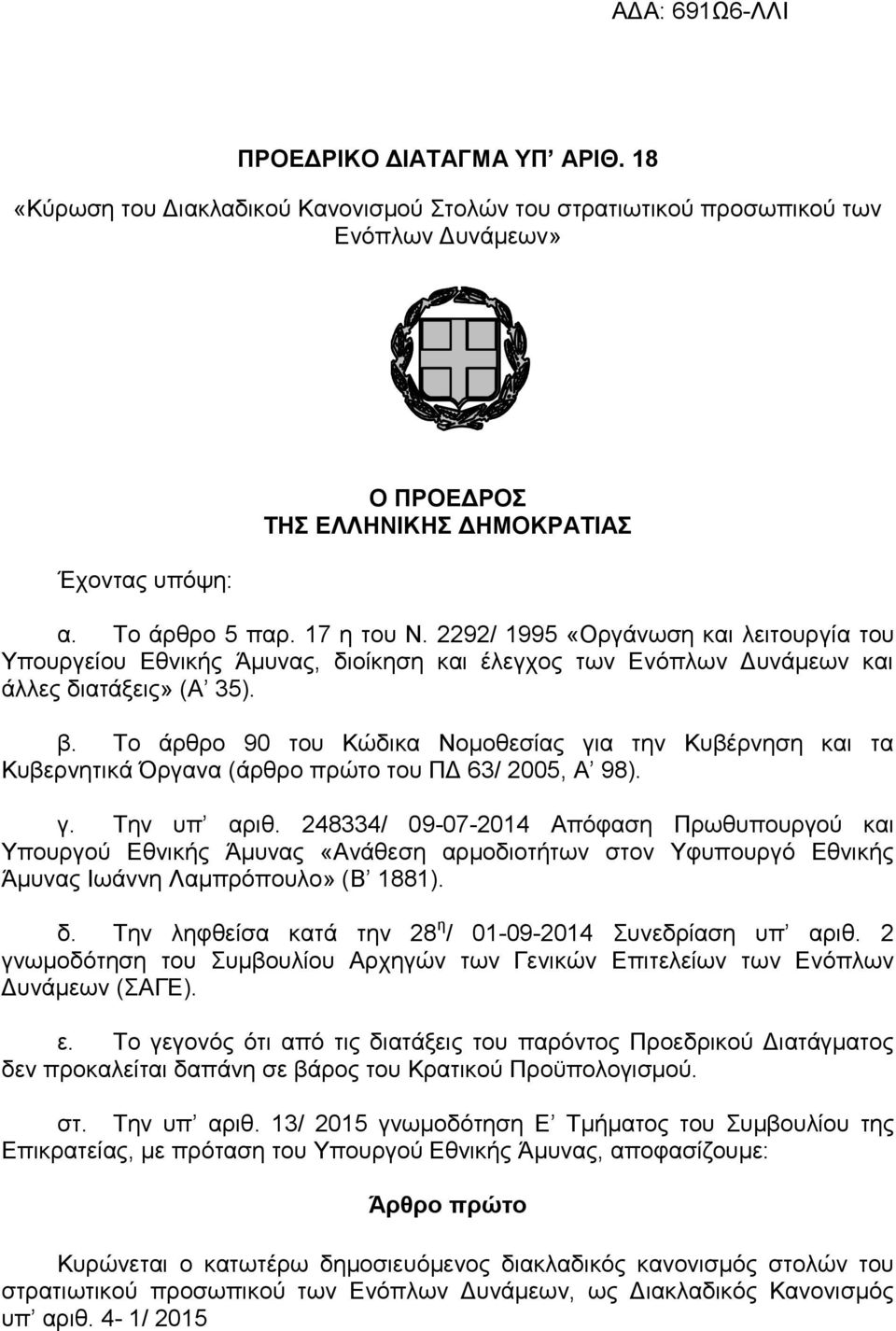 Το άρθρο 90 του Κώδικα Νομοθεσίας για την Κυβέρνηση και τα Κυβερνητικά Όργανα (άρθρο πρώτο του ΠΔ 63/ 2005, Α 98). γ. Την υπ αριθ.