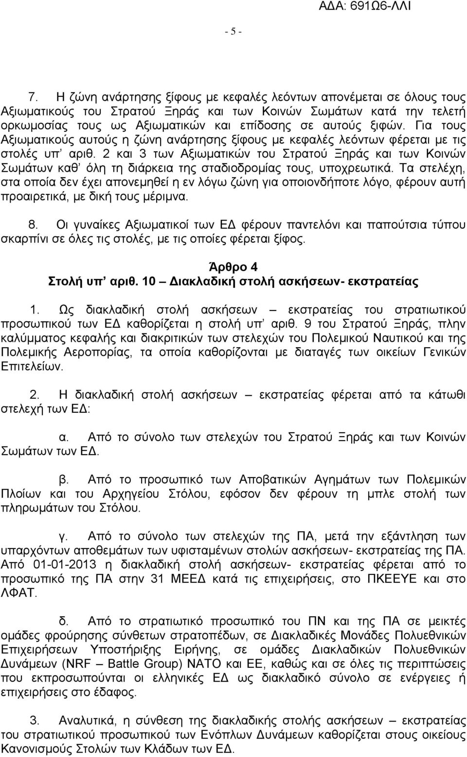 Για τους Αξιωματικούς αυτούς η ζώνη ανάρτησης ξίφους με κεφαλές λεόντων φέρεται με τις στολές υπ αριθ.