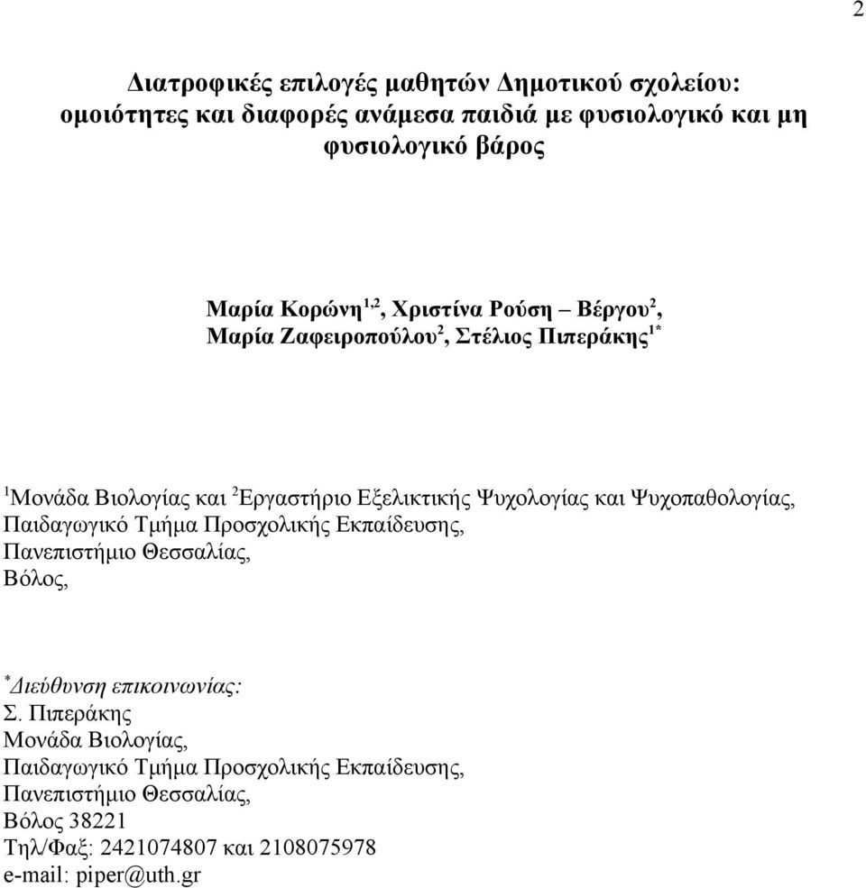 και Ψυχοπαθολογίας, Παιδαγωγικό Τμήμα Προσχολικής Εκπαίδευσης, Πανεπιστήμιο Θεσσαλίας, Βόλος, * Διεύθυνση επικοινωνίας: Σ.