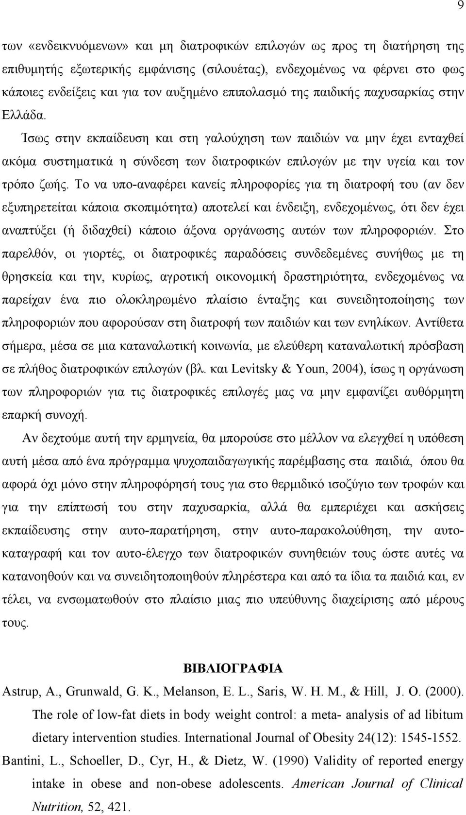 Ίσως στην εκπαίδευση και στη γαλούχηση των παιδιών να μην έχει ενταχθεί ακόμα συστηματικά η σύνδεση των διατροφικών επιλογών με την υγεία και τον τρόπο ζωής.