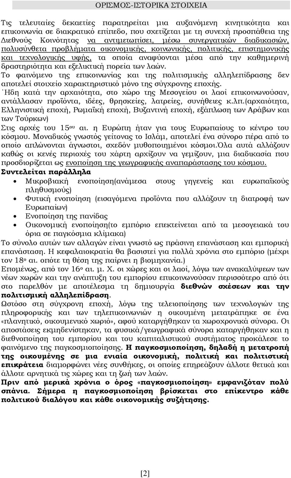 και εξελικτική πορεία των λαών. Το φαινόμενο της επικοινωνίας και της πολιτισμικής αλληλεπίδρασης δεν αποτελεί στοιχείο χαρακτηριστικό μόνο της σύγχρονης εποχής.