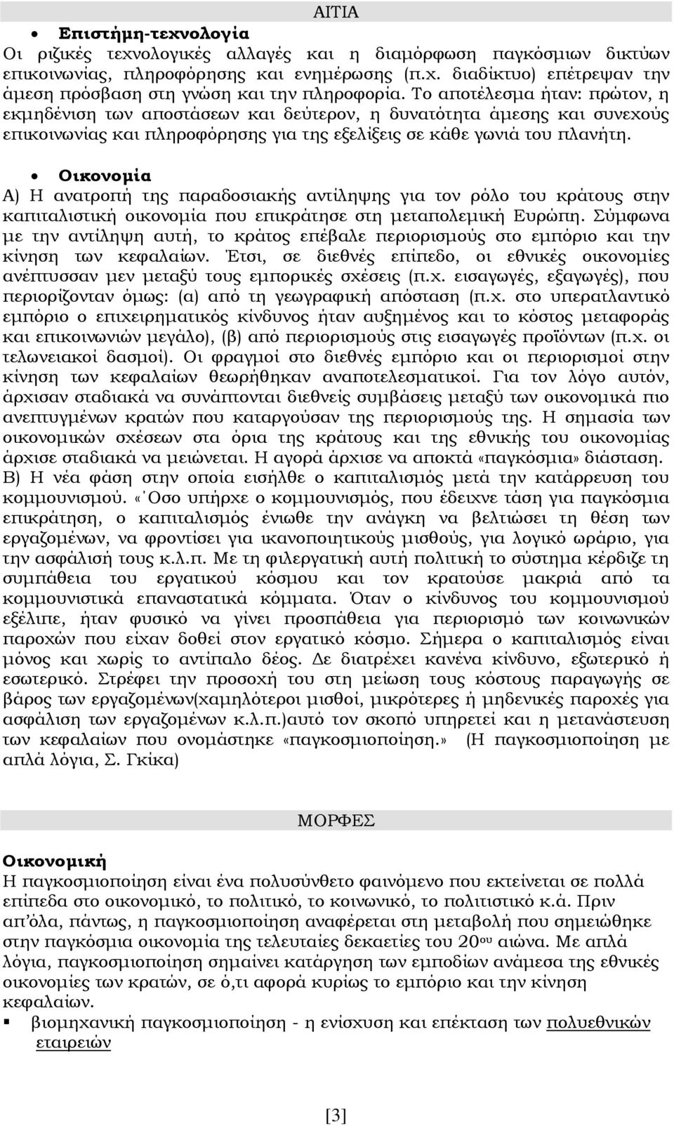 Οικονομία Α) Η ανατροπή της παραδοσιακής αντίληψης για τον ρόλο του κράτους στην καπιταλιστική οικονομία που επικράτησε στη μεταπολεμική Ευρώπη.