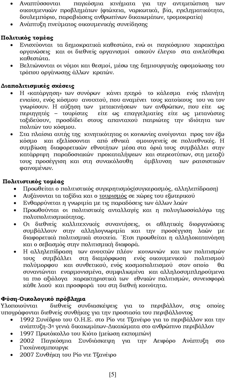 Βελτιώνονται οι νόμοι και θεσμοί, μέσω της δημιουργικής αφομοίωσης του τρόπου οργάνωσης άλλων κρατών.