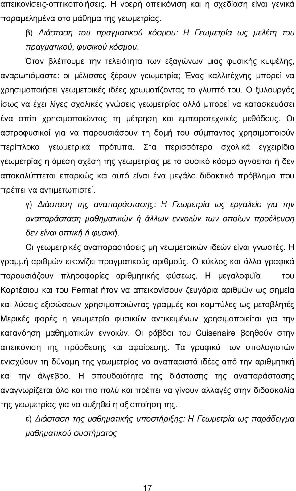 Όταν βλέπουµε την τελειότητα των εξαγώνων µιας φυσικής κυψέλης, αναρωτιόµαστε: οι µέλισσες ξέρουν γεωµετρία; Ένας καλλιτέχνης µπορεί να χρησιµοποιήσει γεωµετρικές ιδέες χρωµατίζοντας το γλυπτό του.