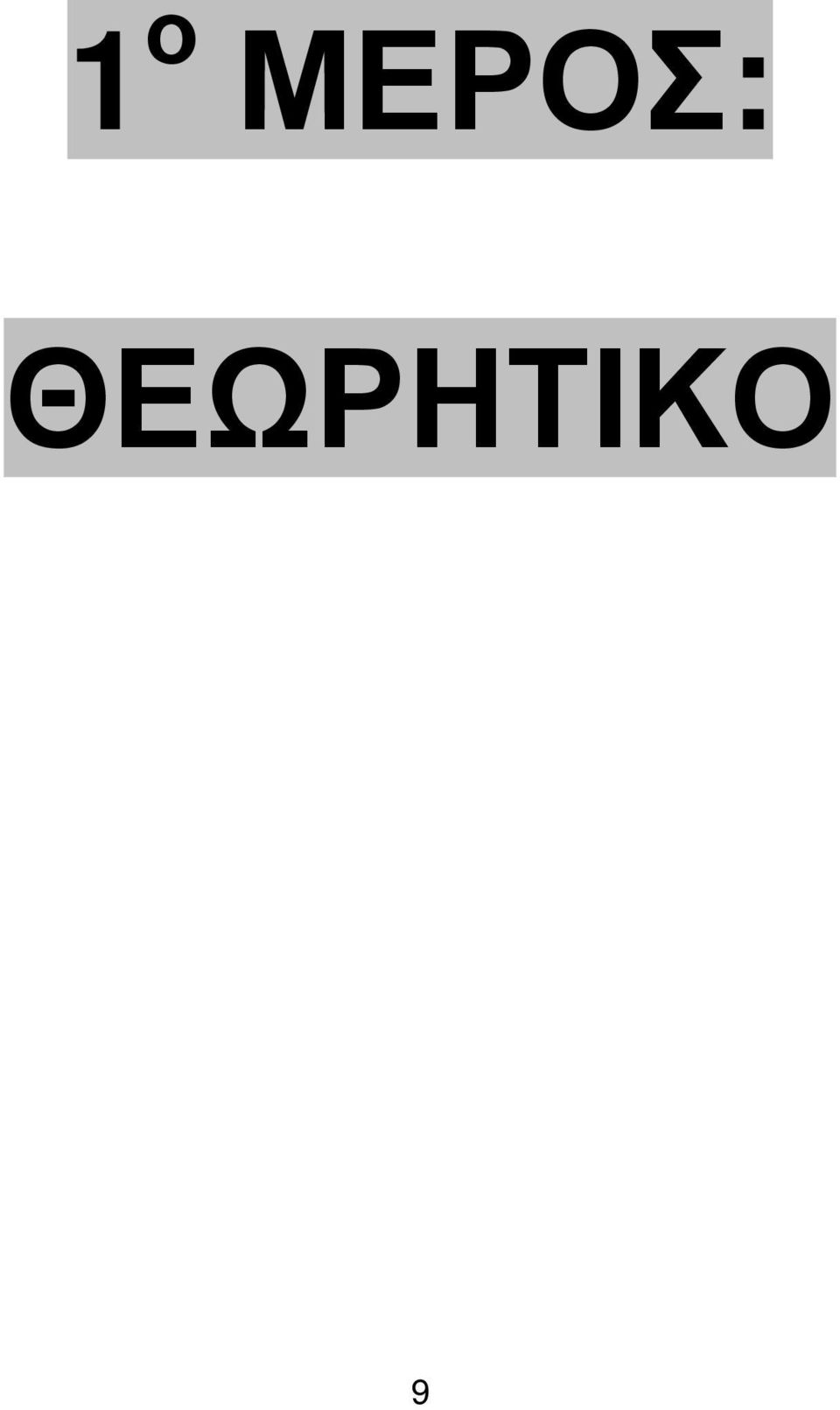 ΘΕΩΡΗΤΙΚΟ