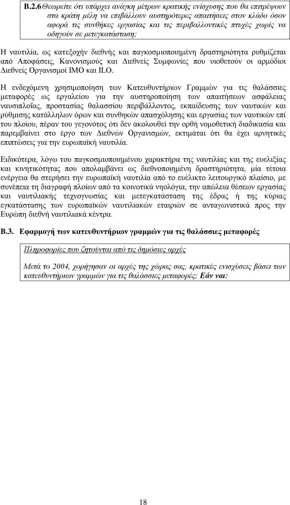 Διεθνείς Οργανισμοί ΙΜΟ και ILO.