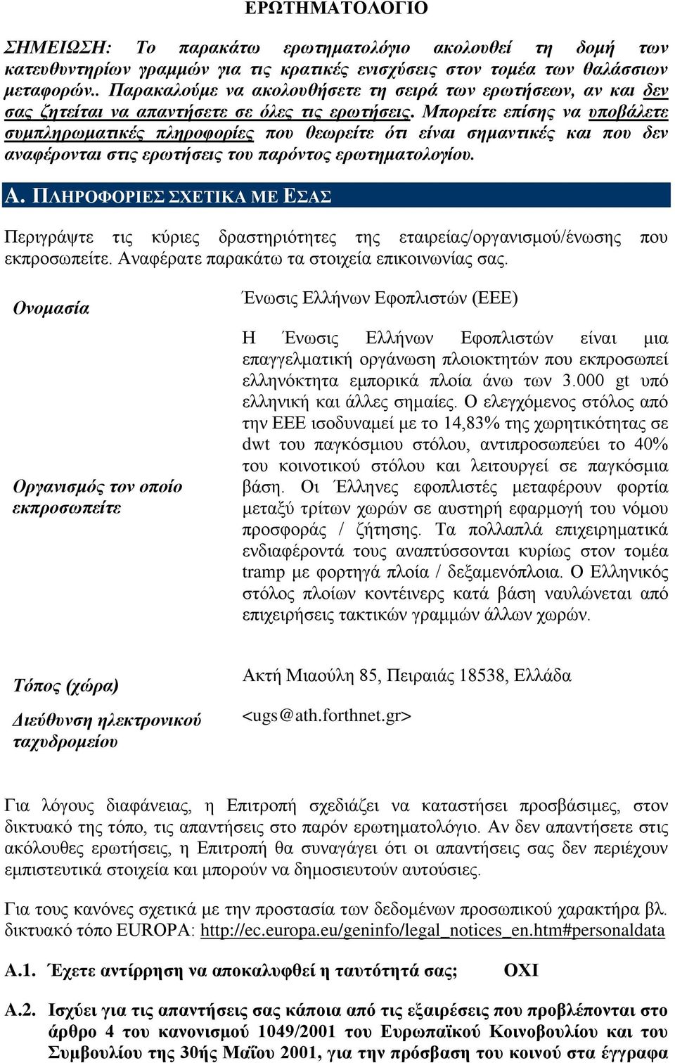 Μπορείτε επίσης να υποβάλετε συμπληρωματικές πληροφορίες που θεωρείτε ότι είναι σημαντικές και που δεν αναφέρονται στις ερωτήσεις του παρόντος ερωτηματολογίου. A.