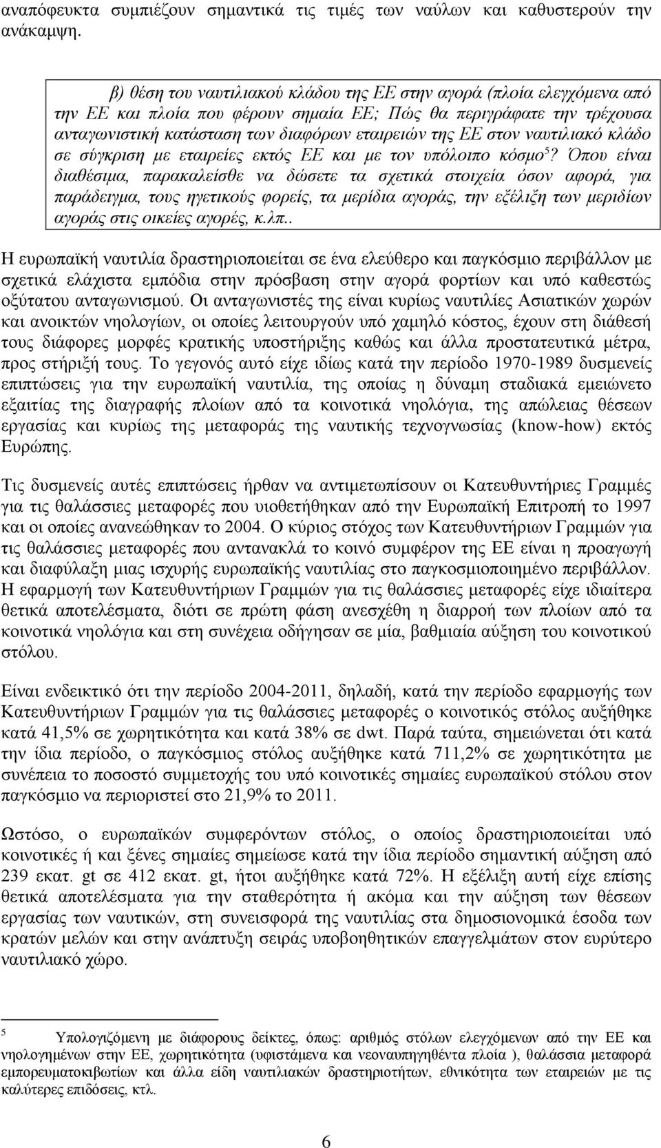 στον ναυτιλιακό κλάδο σε σύγκριση με εταιρείες εκτός ΕΕ και με τον υπόλοιπο κόσμο 5?