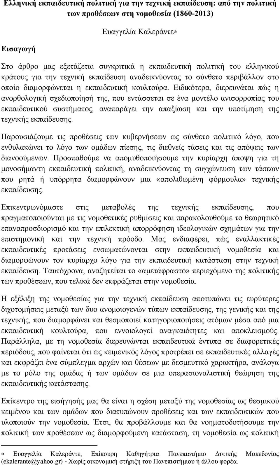 Ειδικότερα, διερευνάται πώς η ανορθολογική σχεδιοποίησή της, που εντάσσεται σε ένα µοντέλο ανισορροπίας του εκπαιδευτικού συστήµατος, αναπαράγει την απαξίωση και την υποτίµηση της τεχνικής