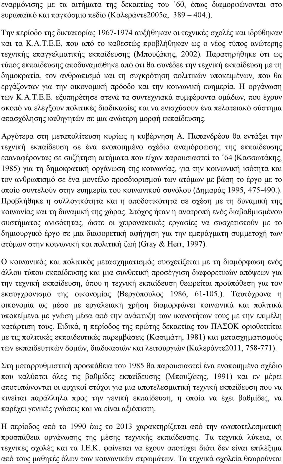 Ε, που από το καθεστώς προβλήθηκαν ως ο νέος τύπος ανώτερης τεχνικής επαγγελµατικής εκπαίδευσης (Μπουζάκης, 2002).