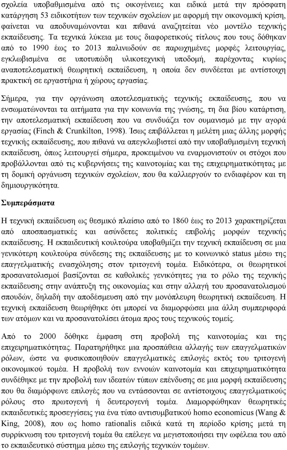 Τα τεχνικά λύκεια µε τους διαφορετικούς τίτλους που τους δόθηκαν από το 1990 έως το 2013 παλινωδούν σε παρωχηµένες µορφές λειτουργίας, εγκλωβισµένα σε υποτυπώδη υλικοτεχνική υποδοµή, παρέχοντας