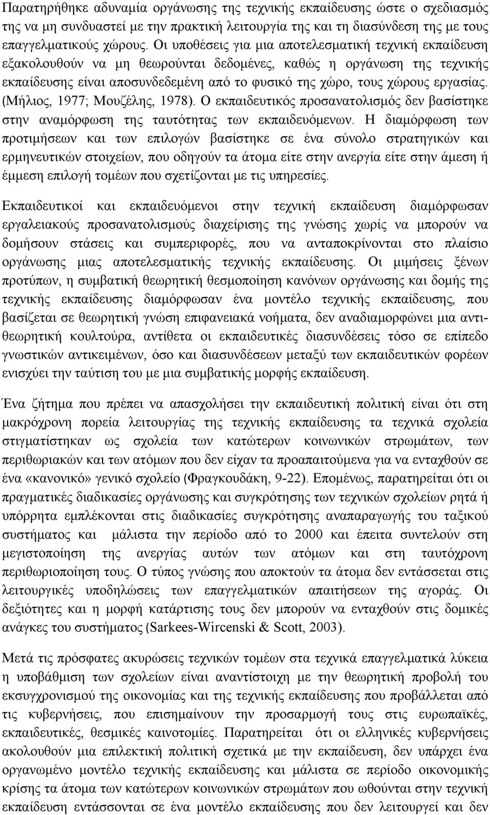 εργασίας. (Μήλιος, 1977; Μουζέλης, 1978). Ο εκπαιδευτικός προσανατολισµός δεν βασίστηκε στην αναµόρφωση της ταυτότητας των εκπαιδευόµενων.