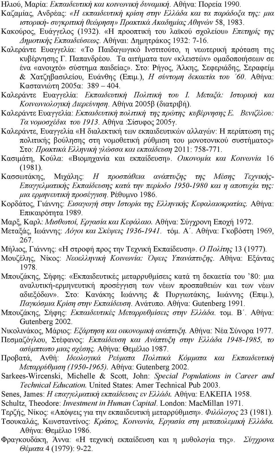 «Η προοπτική του λαϊκού σχολείου» Επετηρίς της Δηµοτικής Εκπαιδεύσεως. Αθήναι: Δηµητράκος 1932: 7-16. Καλεράντε Ευαγγελία: «Το Παιδαγωγικό Ινστιτούτο, η νεωτερική πρόταση της κυβέρνησης Γ. Παπανδρέου.