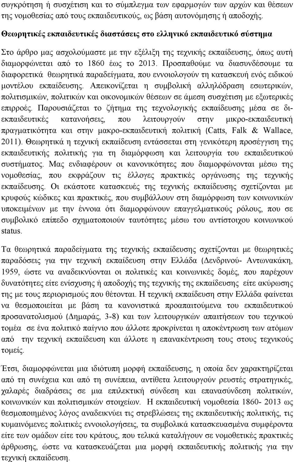 Προσπαθούµε να διασυνδέσουµε τα διαφορετικά θεωρητικά παραδείγµατα, που εννοιολογούν τη κατασκευή ενός ειδικού µοντέλου εκπαίδευσης.