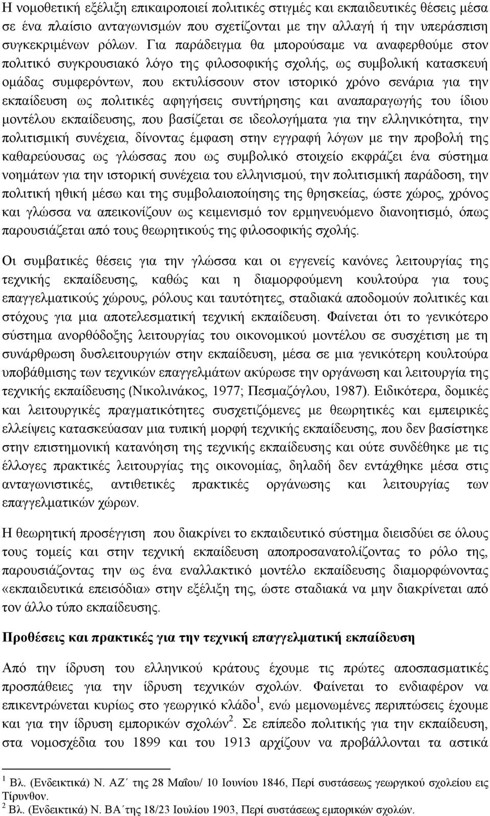 εκπαίδευση ως πολιτικές αφηγήσεις συντήρησης και αναπαραγωγής του ίδιου µοντέλου εκπαίδευσης, που βασίζεται σε ιδεολογήµατα για την ελληνικότητα, την πολιτισµική συνέχεια, δίνοντας έµφαση στην