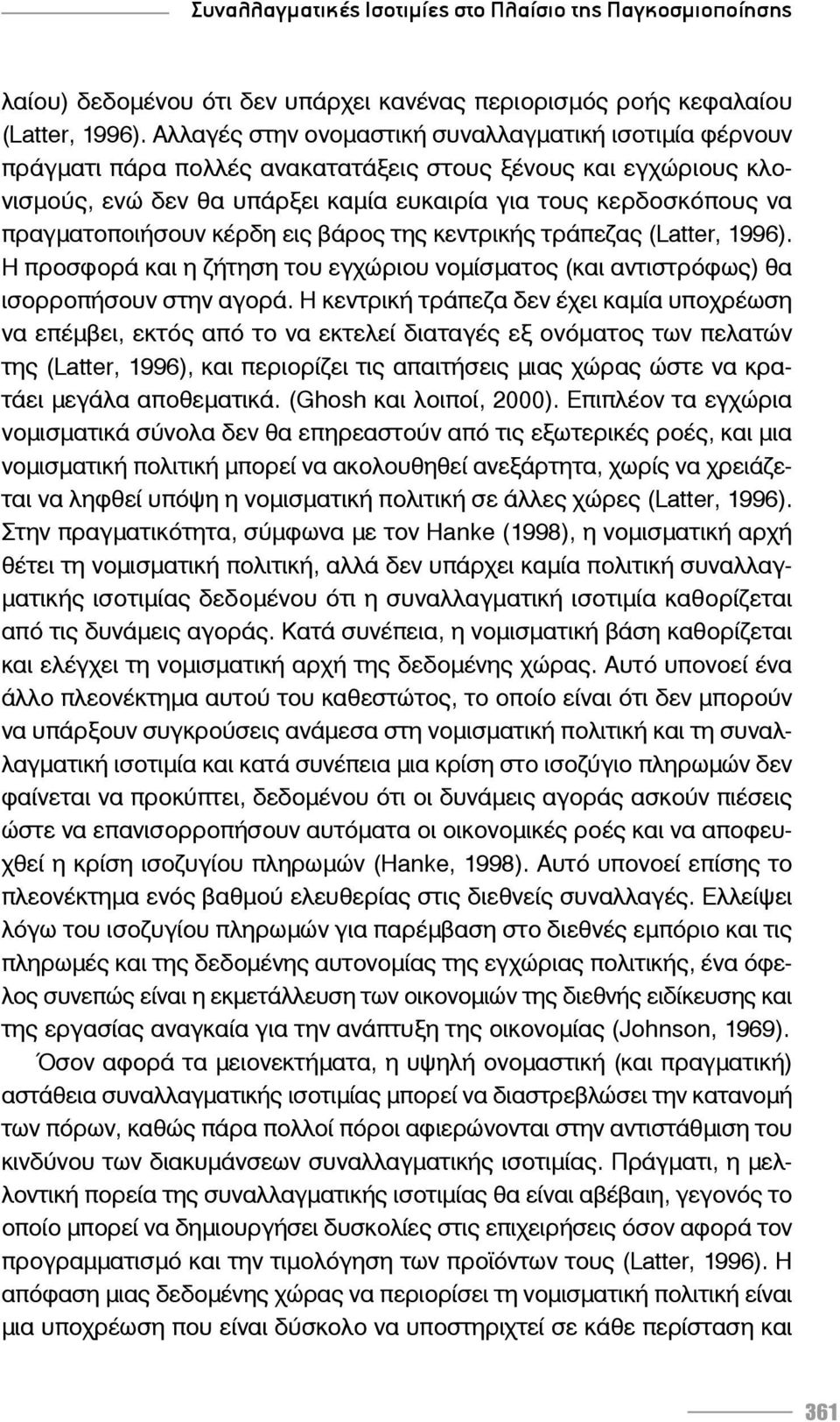 πραγματοποιήσουν κέρδη εις βάρος της κεντρικής τράπεζας (Latter, 1996). Η προσφορά και η ζήτηση του εγχώριου νομίσματος (και αντιστρόφως) θα ισορροπήσουν στην αγορά.