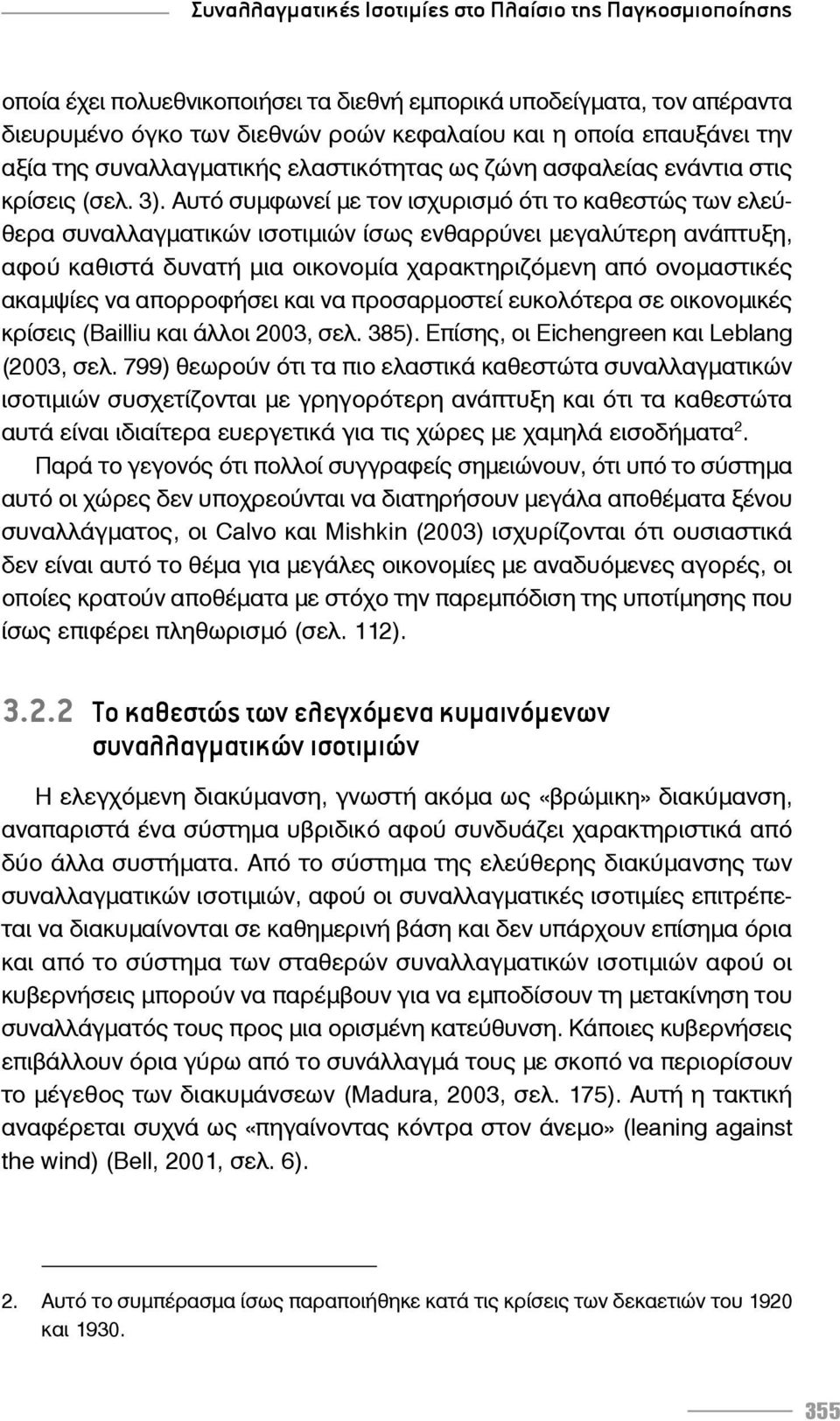 Αυτό συμφωνεί με τον ισχυρισμό ότι το καθεστώς των ελεύθερα συναλλαγματικών ισοτιμιών ίσως ενθαρρύνει μεγαλύτερη ανάπτυξη, αφού καθιστά δυνατή μια οικονομία χαρακτηριζόμενη από ονομαστικές ακαμψίες