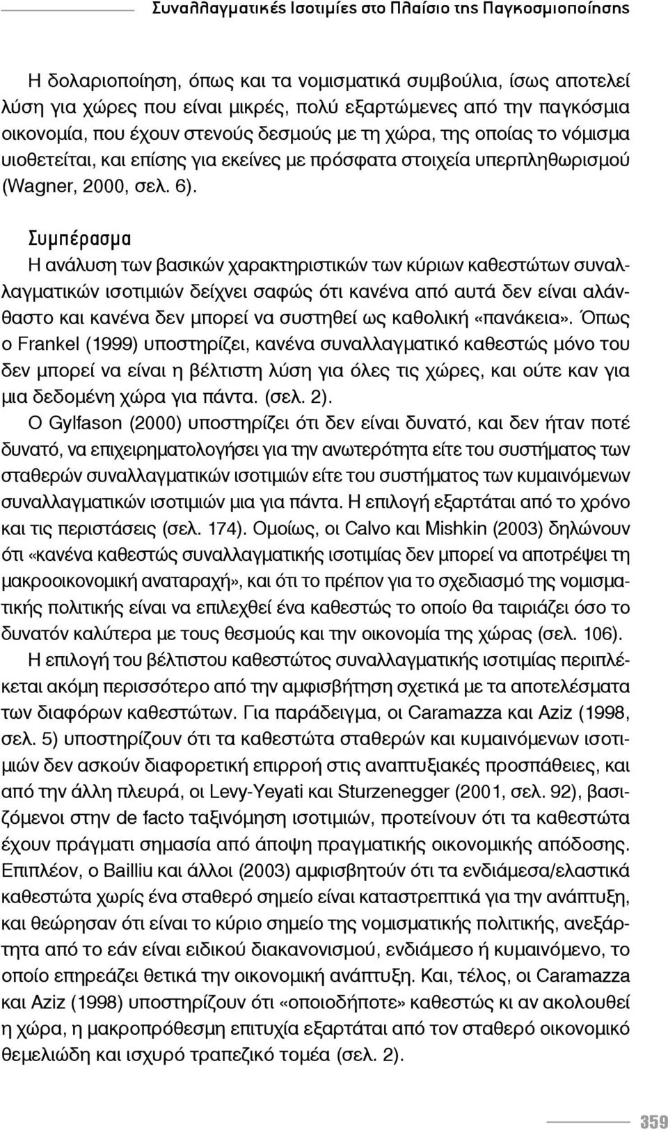 Συμπέρασμα Η ανάλυση των βασικών χαρακτηριστικών των κύριων καθεστώτων συναλλαγματικών ισοτιμιών δείχνει σαφώς ότι κανένα από αυτά δεν είναι αλάνθαστο και κανένα δεν μπορεί να συστηθεί ως καθολική