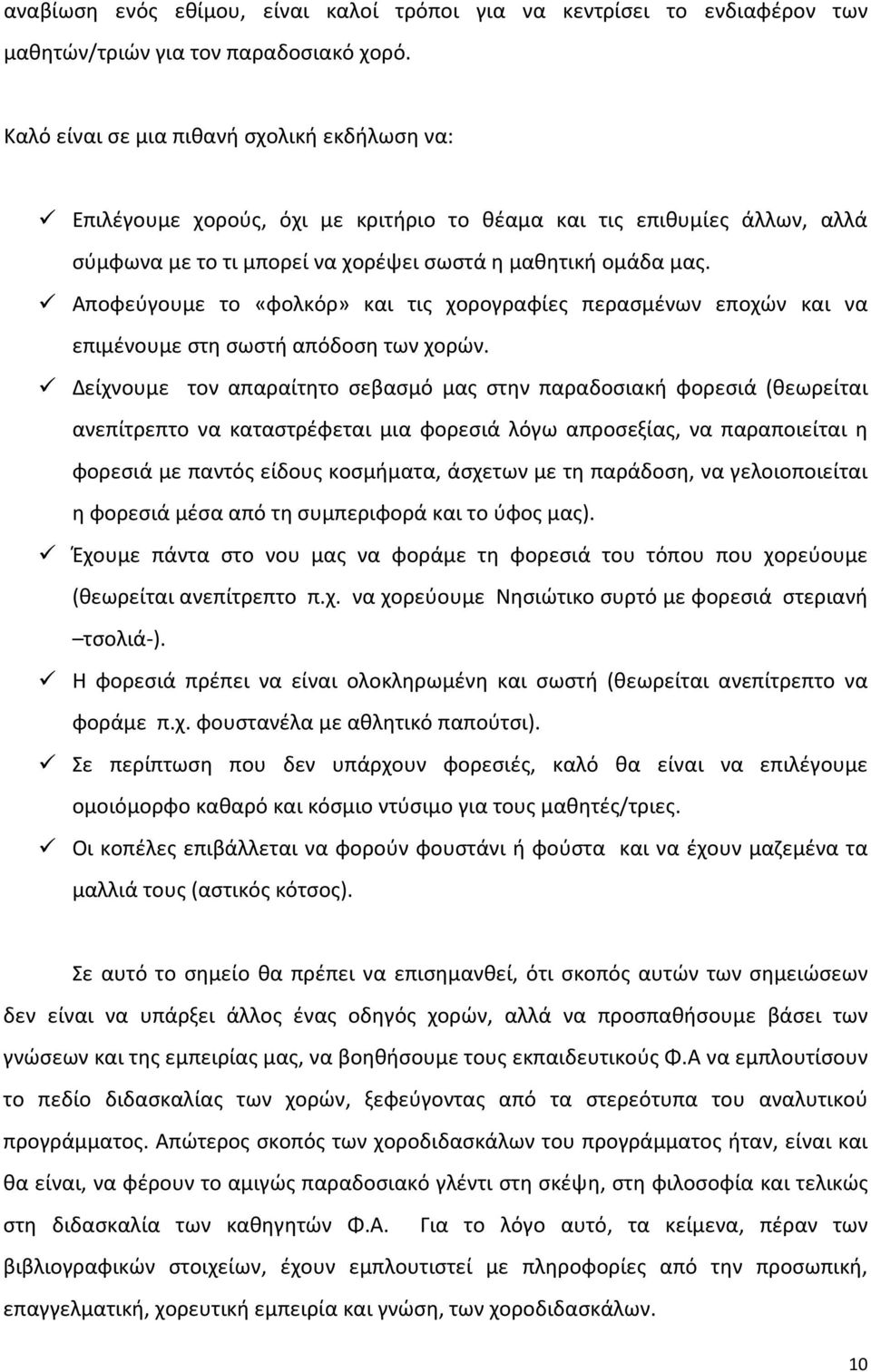 Αποφεύγουμε το «φολκόρ» και τις χορογραφίες περασμένων εποχών και να επιμένουμε στη σωστή απόδοση των χορών.