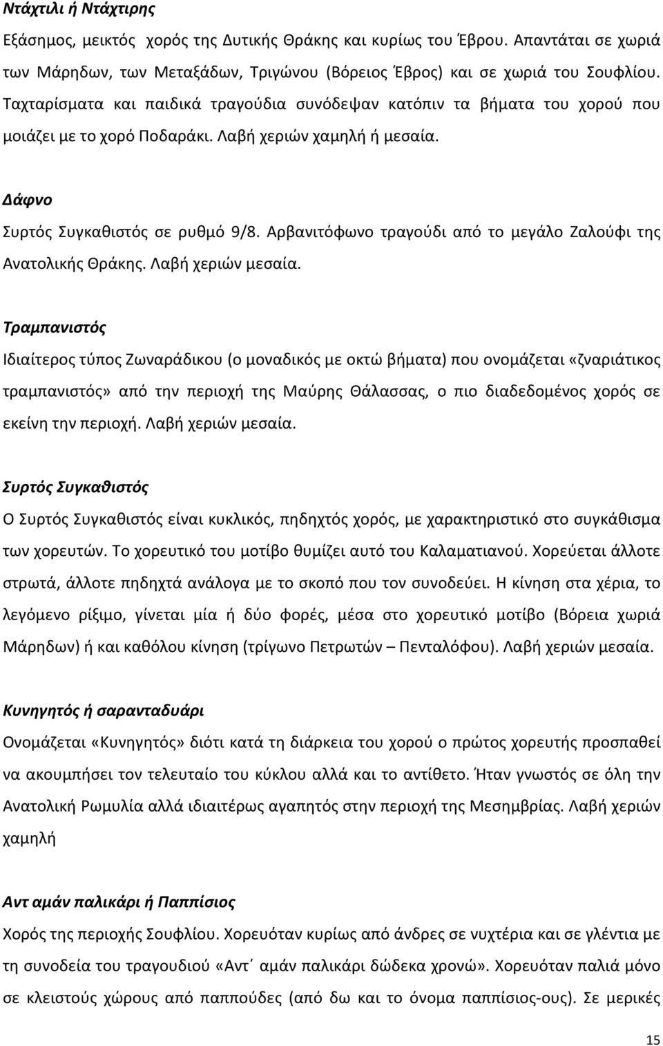 Αρβανιτόφωνο τραγούδι από το μεγάλο Ζαλούφι της Ανατολικής Θράκης. Λαβή χεριών μεσαία.