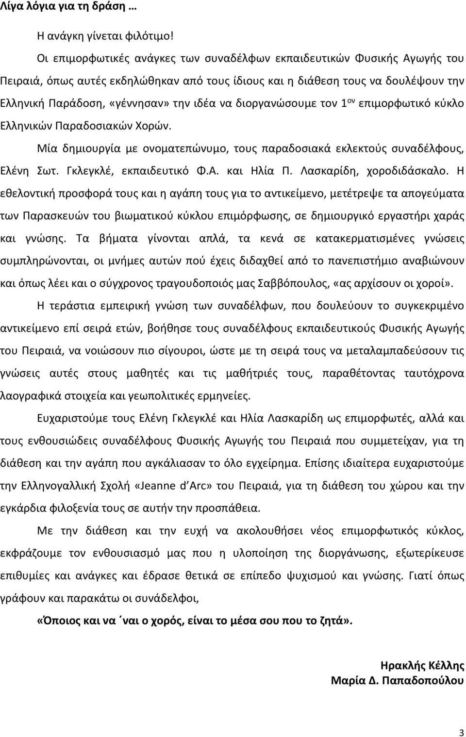 διοργανώσουμε τον 1 ον επιμορφωτικό κύκλο Ελληνικών Παραδοσιακών Χορών. Μία δημιουργία με ονοματεπώνυμo, τους παραδοσιακά εκλεκτούς συναδέλφους, Ελένη Σωτ. Γκλεγκλέ, εκπαιδευτικό Φ.Α. και Ηλία Π.