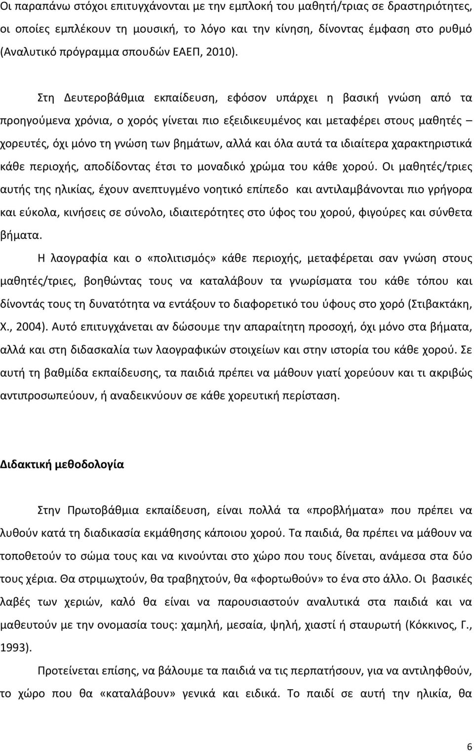 Στη Δευτεροβάθμια εκπαίδευση, εφόσον υπάρχει η βασική γνώση από τα προηγούμενα χρόνια, ο χορός γίνεται πιο εξειδικευμένος και μεταφέρει στους μαθητές χορευτές, όχι μόνο τη γνώση των βημάτων, αλλά και