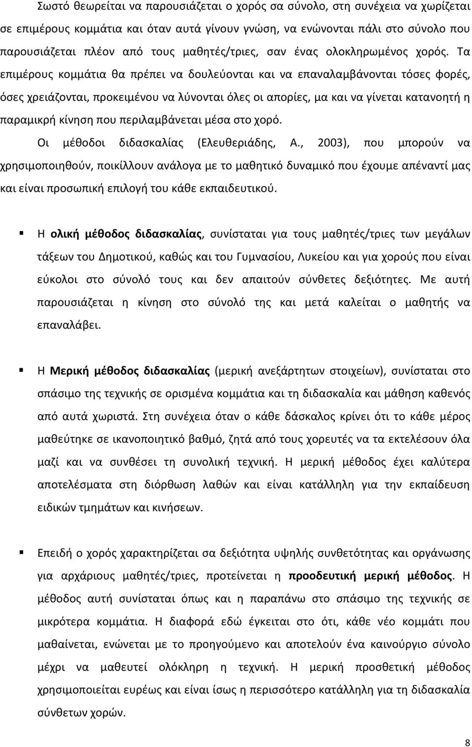 Τα επιμέρους κομμάτια θα πρέπει να δουλεύονται και να επαναλαμβάνονται τόσες φορές, όσες χρειάζονται, προκειμένου να λύνονται όλες οι απορίες, μα και να γίνεται κατανοητή η παραμικρή κίνηση που