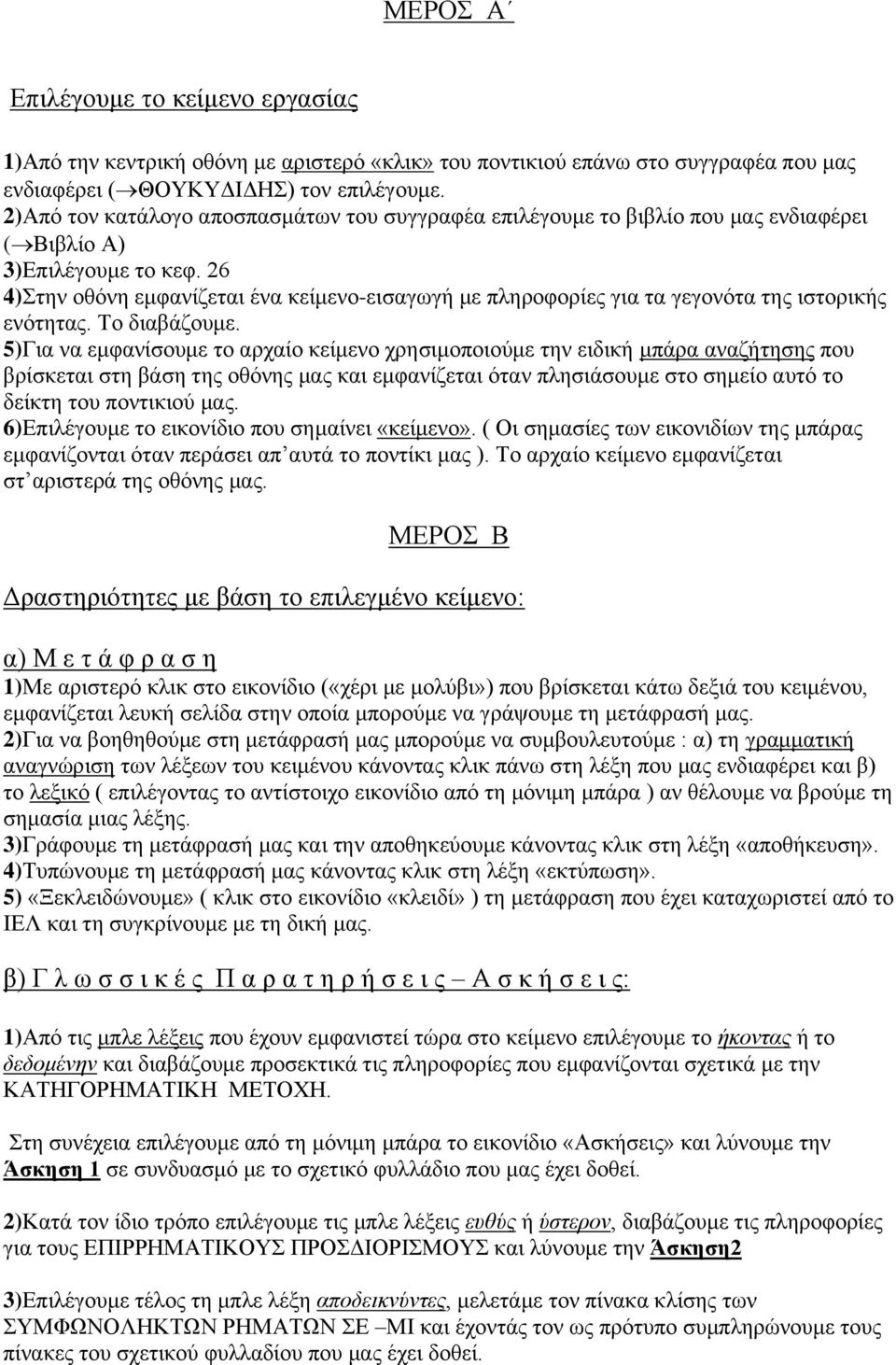 26 4)Στην οθόνη εμφανίζεται ένα κείμενοεισαγωγή με πληροφορίες για τα γεγονότα της ιστορικής ενότητας. Το διαβάζουμε.