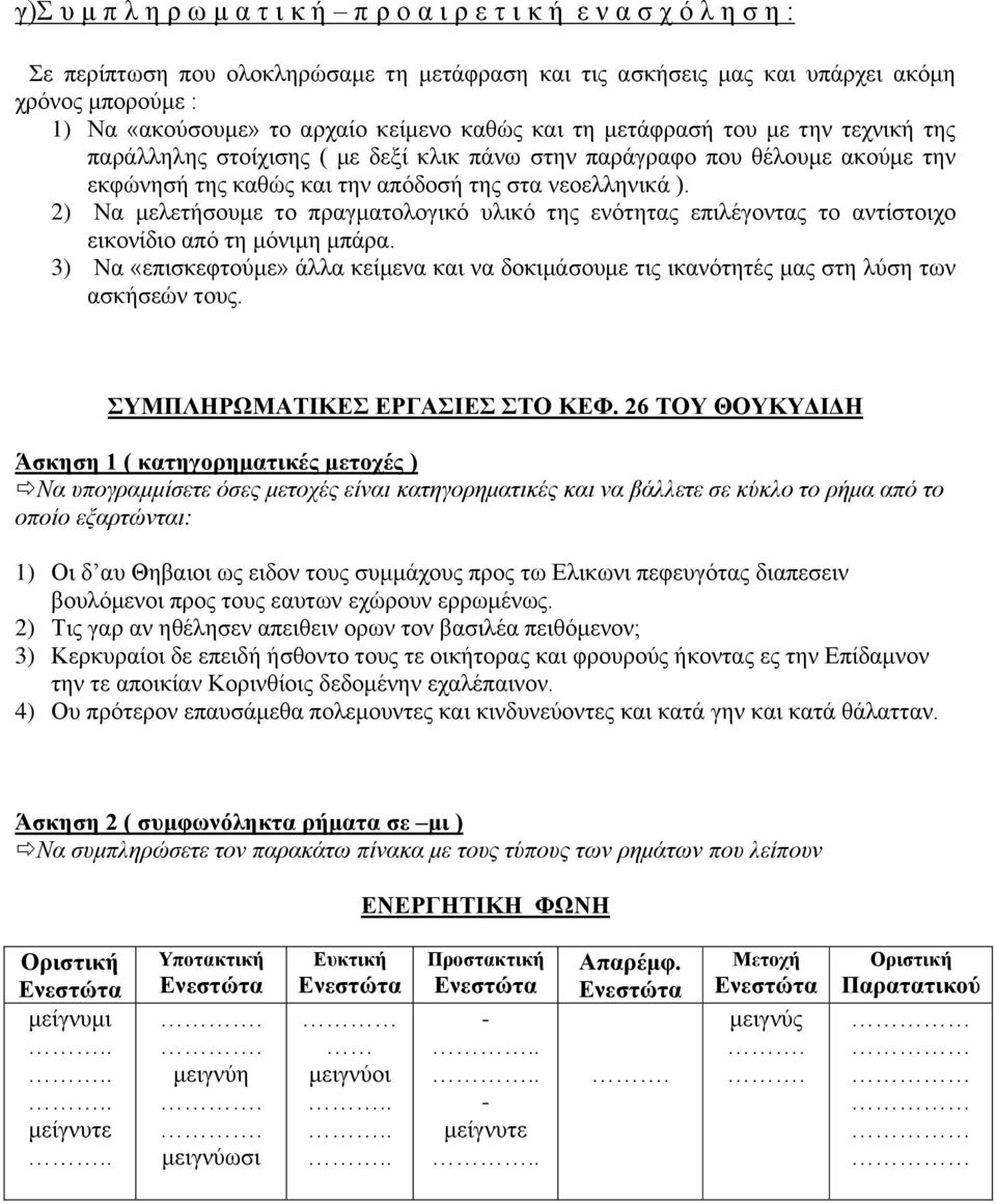 2) Να μελετήσουμε το πραγματολογικό υλικό της ενότητας επιλέγοντας το αντίστοιχο εικονίδιο από τη μόνιμη μπάρα.