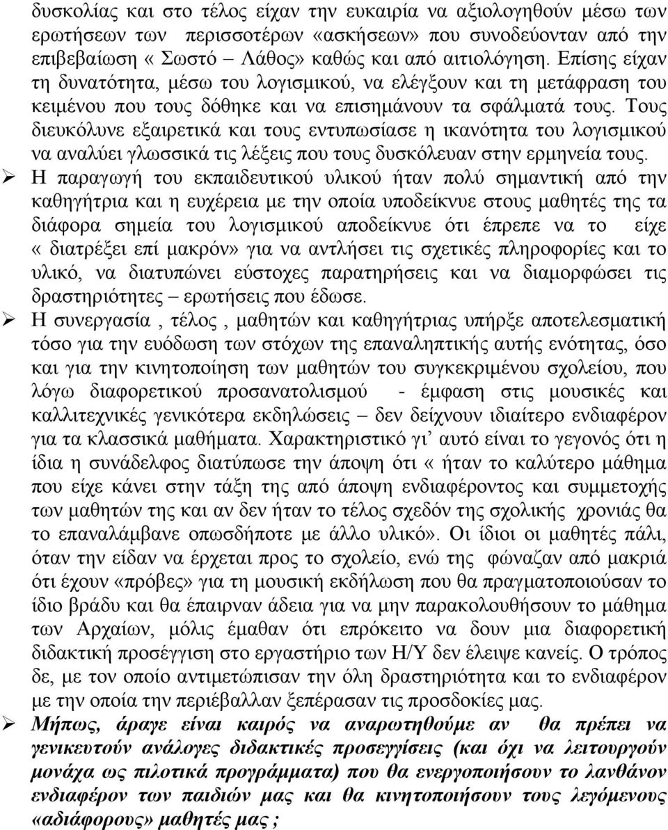 Τους διευκόλυνε εξαιρετικά και τους εντυπωσίασε η ικανότητα του λογισμικού να αναλύει γλωσσικά τις λέξεις που τους δυσκόλευαν στην ερμηνεία τους.