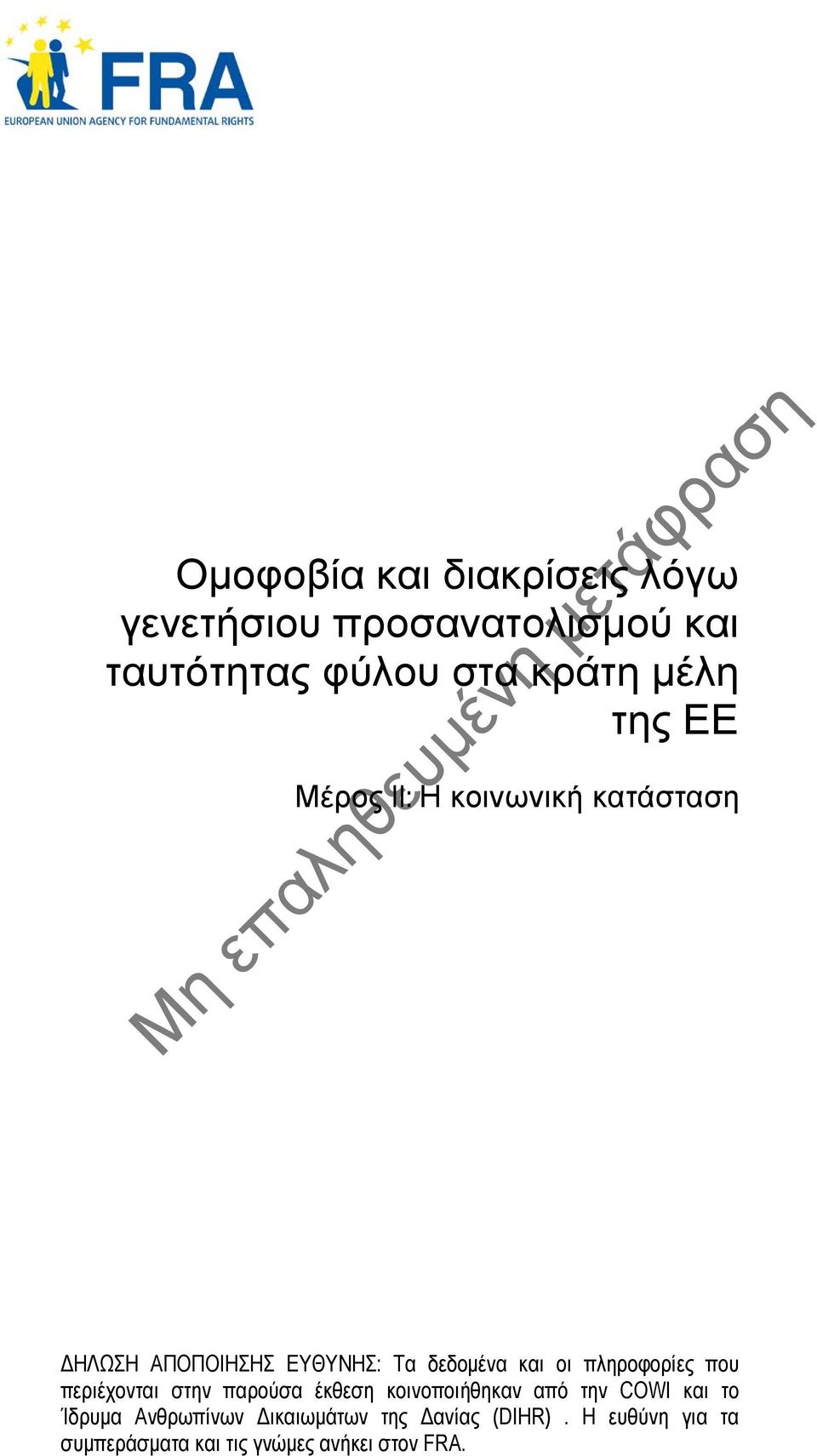 πληροφορίες που περιέχονται στην παρούσα έκθεση κοινοποιήθηκαν από την COWI και το Ίδρυμα